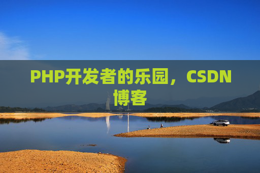 PHP开发者的乐园，CSDN博客